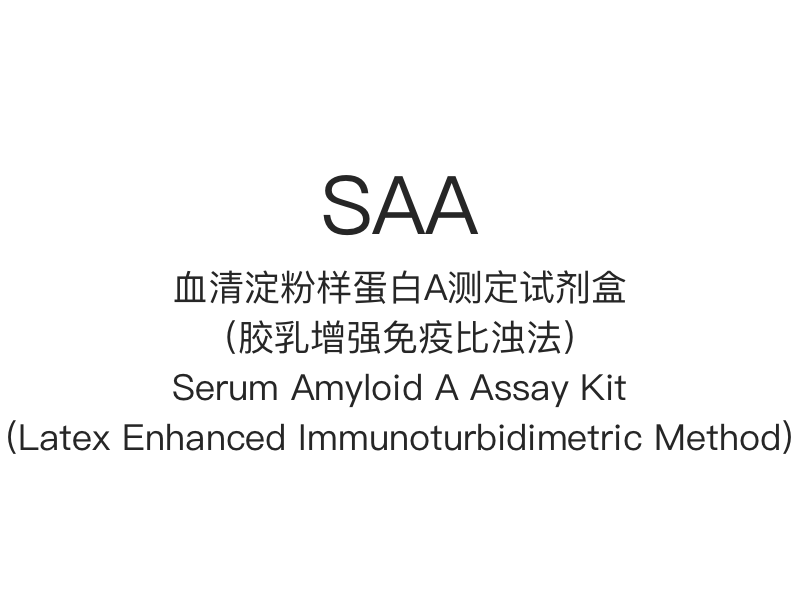 【SAA】 Súprava na test sérového amyloidu A (Imunoturbidimetrická metóda s vylepšeným latexom)