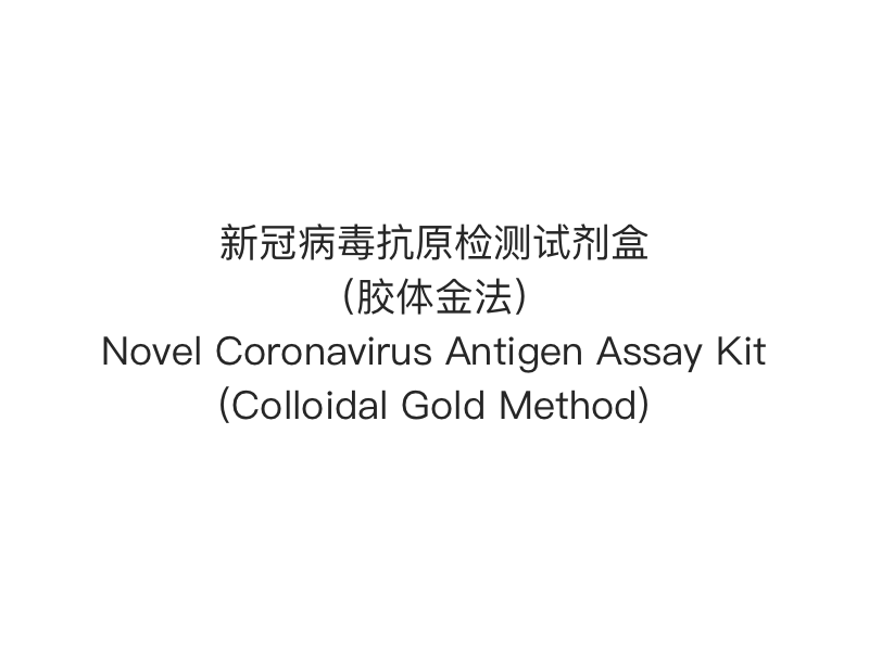 【2019- nCoV（SARS-Cov-2） Rýchly test antigénu】Súprava na testovanie antigénu nového koronavírusu (metóda koloidného zlata)