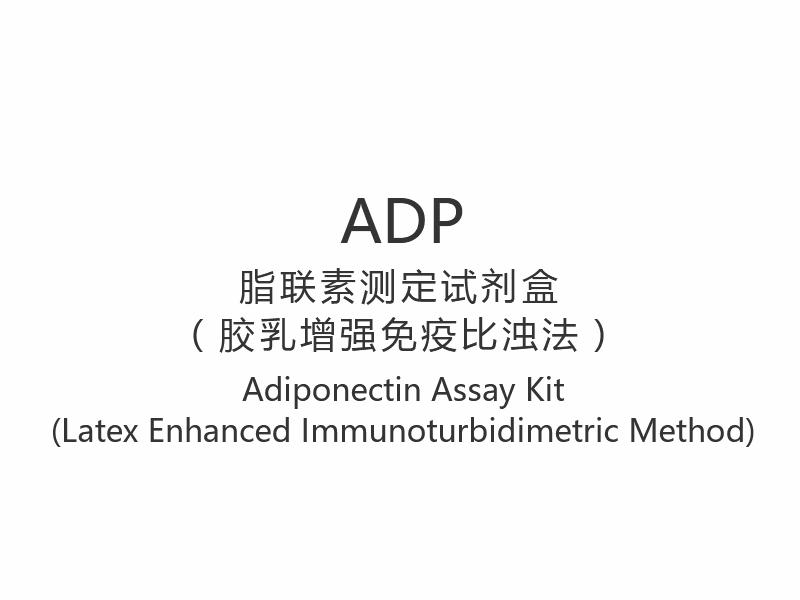 【ADP】 Súprava na stanovenie adiponektínu (Imunoturbidimetrická metóda s vylepšeným latexom)