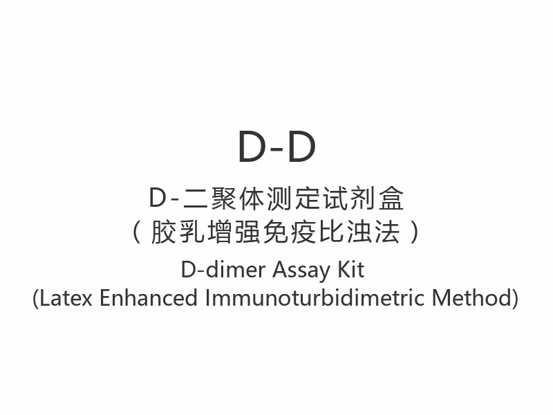 【D-D】D-dimérová testovacia súprava (latexová vylepšená imunoturbidimetrická metóda)