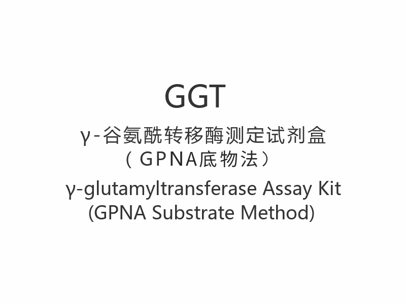 Súprava na testovanie 【GGT】γ-glutamyltransferázy (metóda substrátu GPNA)