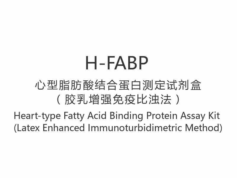 【H-FABP】 Súprava na testovanie proteínov viažucich mastné kyseliny srdcového typu (Imunoturbidimetrická metóda s vylepšeným latexom)