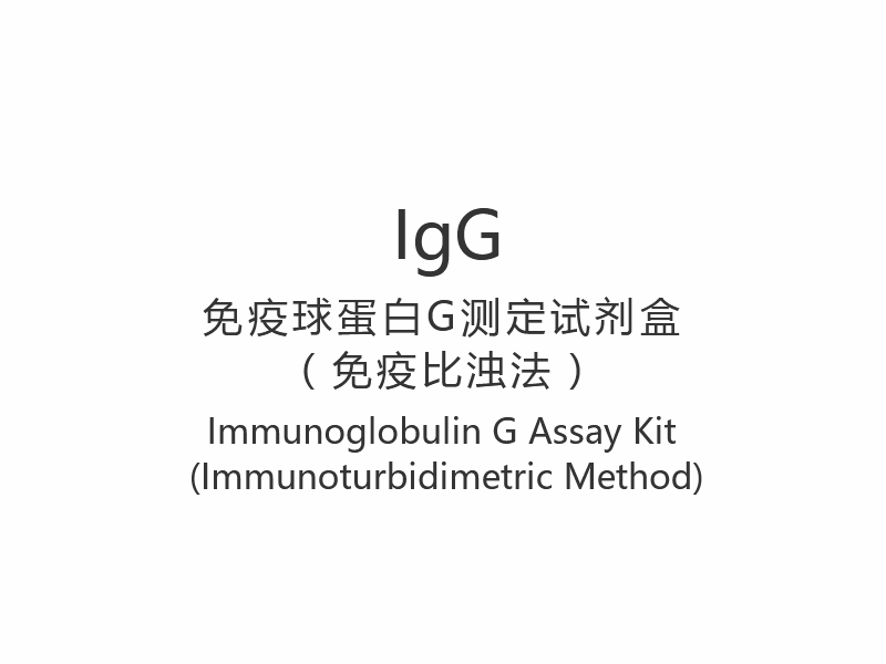 【IgG】 Súprava na stanovenie imunoglobulínu G (imunoturbidimetrická metóda)