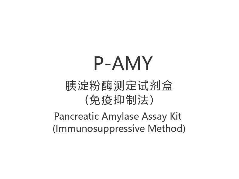 【P-AMY】 Súprava na test pankreatickej amylázy (imunosupresívna metóda)
