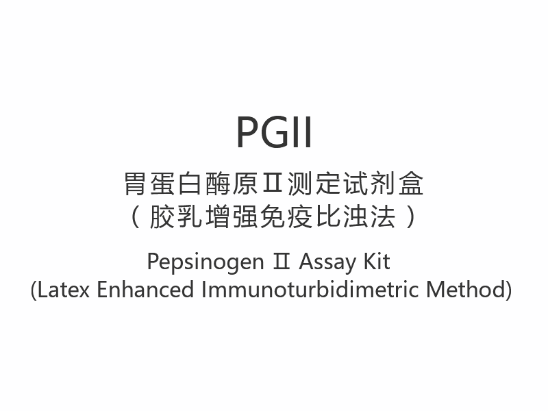 【PGII】 Pepsinogén Ⅱ Assay Kit (Latex Enhanced Imunoturbidimetric Method)